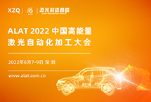 ALAT2022中国高能量激光自动化加工大会