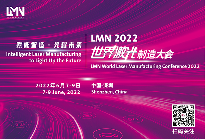 LMN2022世界激光制造大会