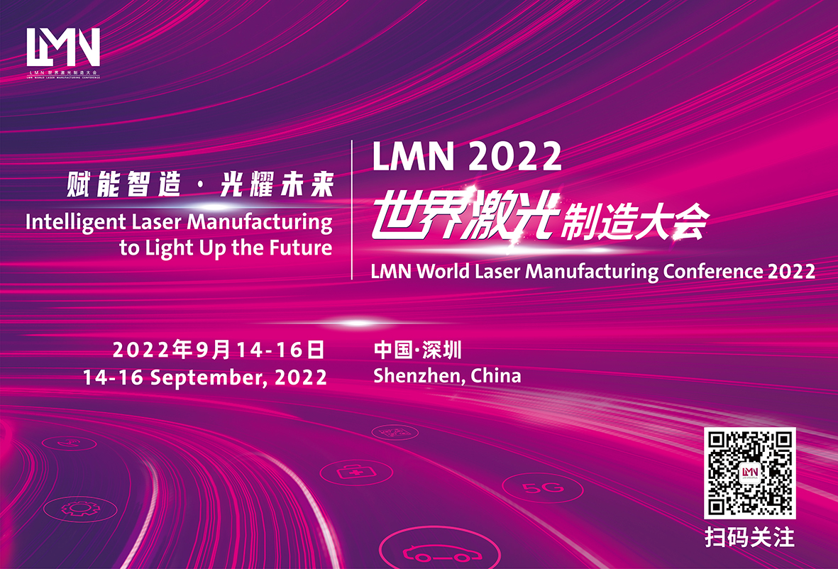 LMN2022世界激光制造大会