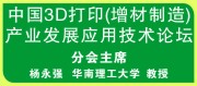 ALAT2013激光3D打印(增材制造)应用技术研讨会-第七届亚洲(深圳)国际激光应用技术论坛