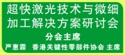 ALAT 2013超快激光技术与微细加工解决方案研讨会-第七届亚洲（深圳）国际激光应用技术论坛