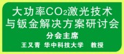 ALAT 2013大功率CO2激光技术与钣金解决方案研讨会-第七届亚洲（深圳）国际激光应用技术论坛