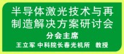 ALAT2013半导体激光技术与再制造解决方案研讨会-第七届亚洲（深圳）国际激光应用技术论坛