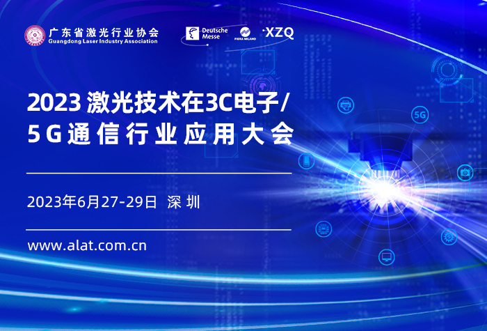 2023 激光技术在3C电子/5G通信行业应用大会