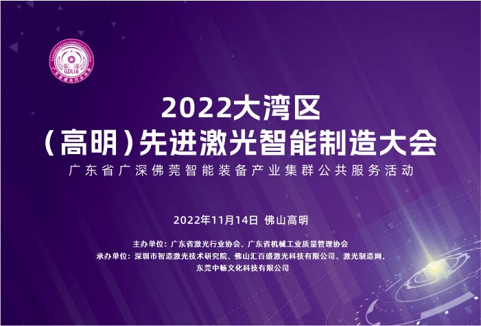 2022大湾区（高明）先进激光智能制造大会