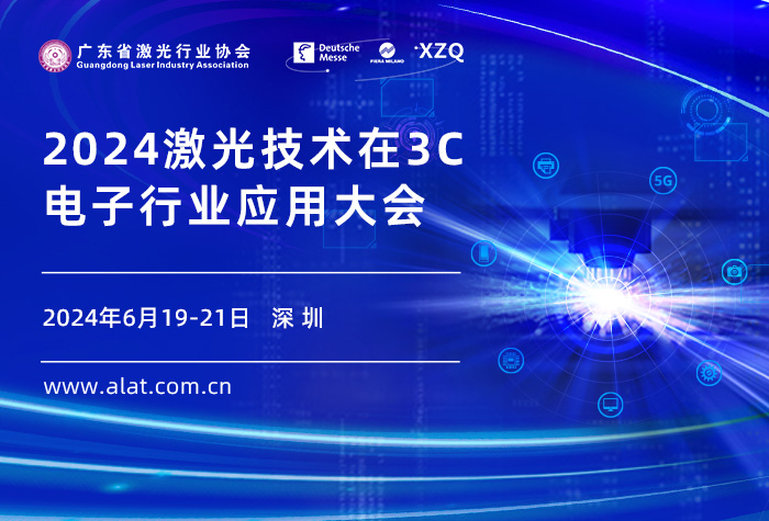 2024激光技术在3C电子行业应用大会