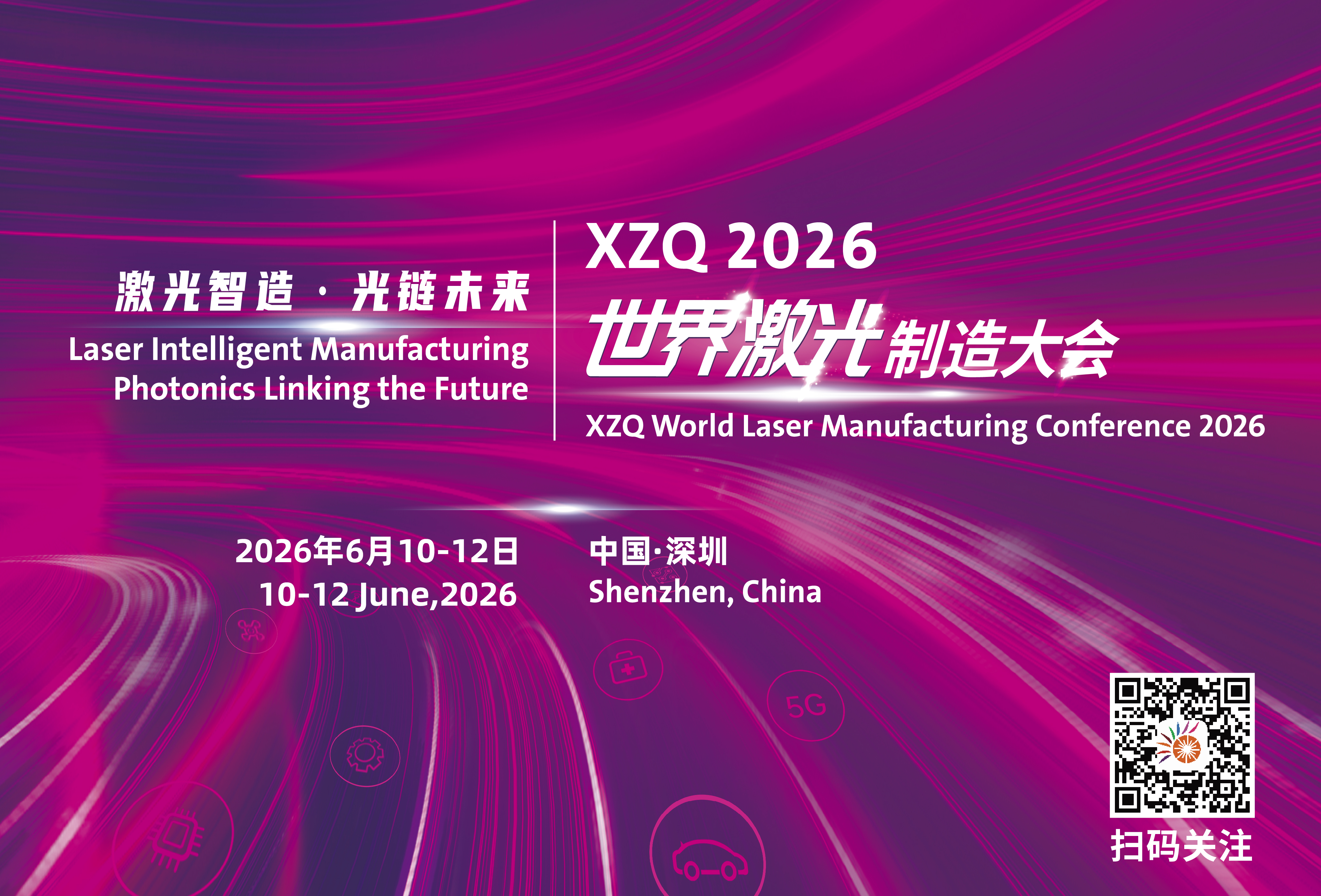 XZQ 2026世界激光制造大会